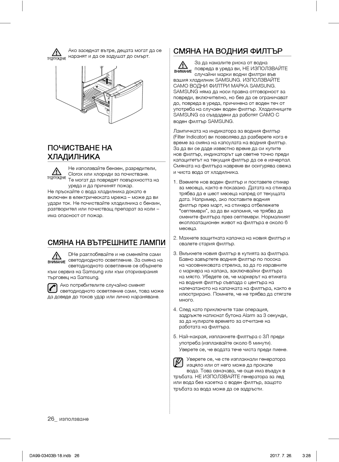 Samsung RFG23UERS1/XTR manual Смяна НА Водния Филтър, Почистване НА Хладилника, Смяна НА Вътрешните Лампи, 26 използване 