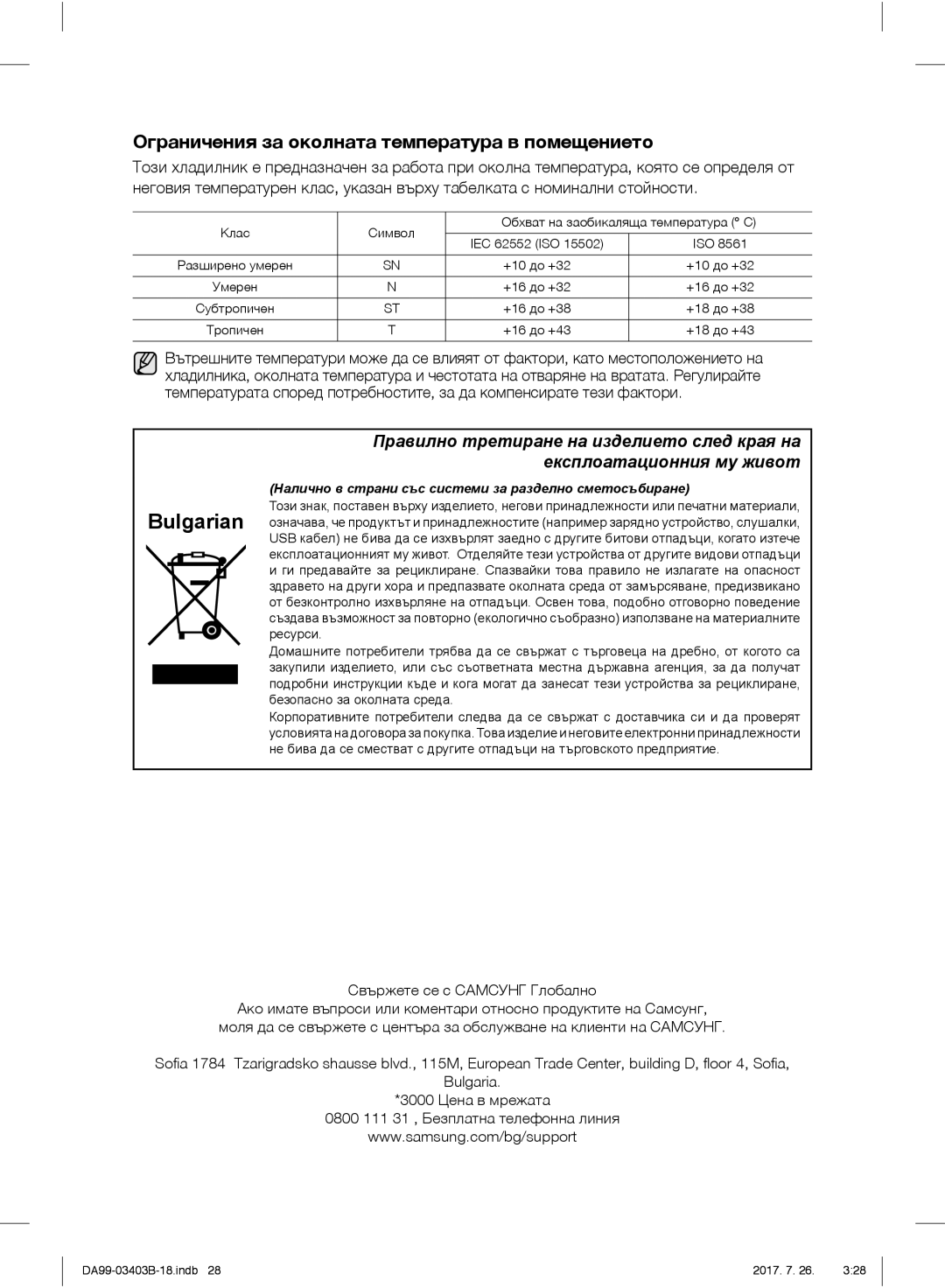 Samsung RFG23UEBP1/XEO, RFG23UERS1/XEO manual Свържете се с Самсунг Глобално, +10 до +32, +16 до +32, +16 до +38 +18 до +38 