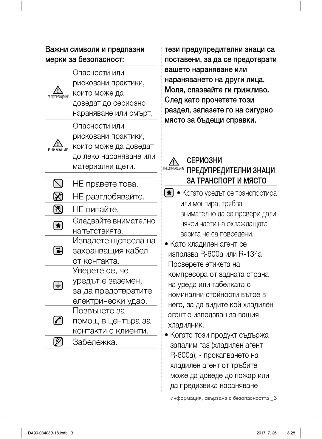 Samsung RFG23UERS1/XEF, RFG23UEBP1/XEO manual Материални щети НЕ правете това НЕ разглобявайте НЕ пипайте, Сериозни 