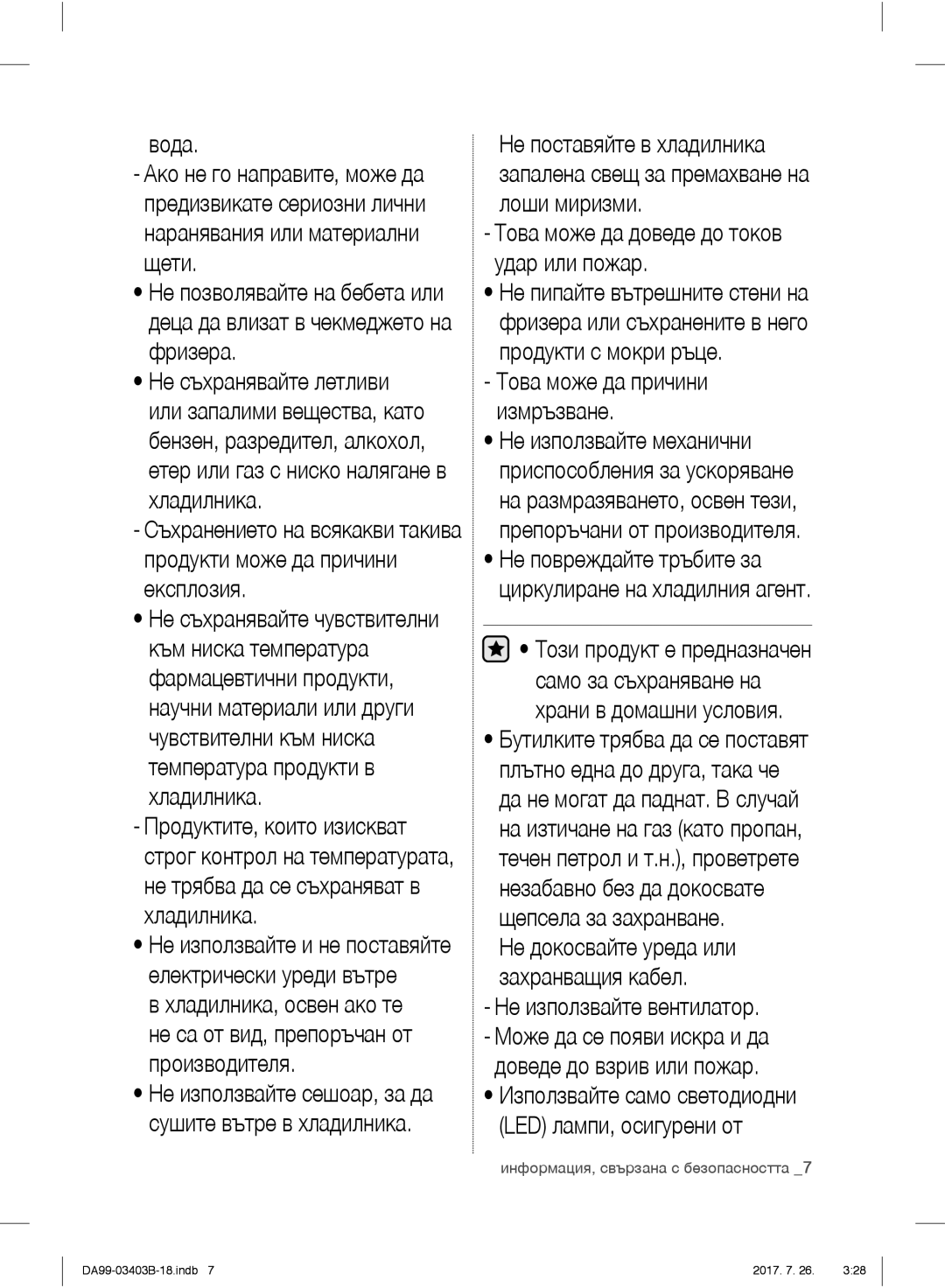 Samsung RFG23UERS1/XEF manual Вода, Щети, Хладилника, Не използвайте вентилатор, Не са от вид, препоръчан от производителя 