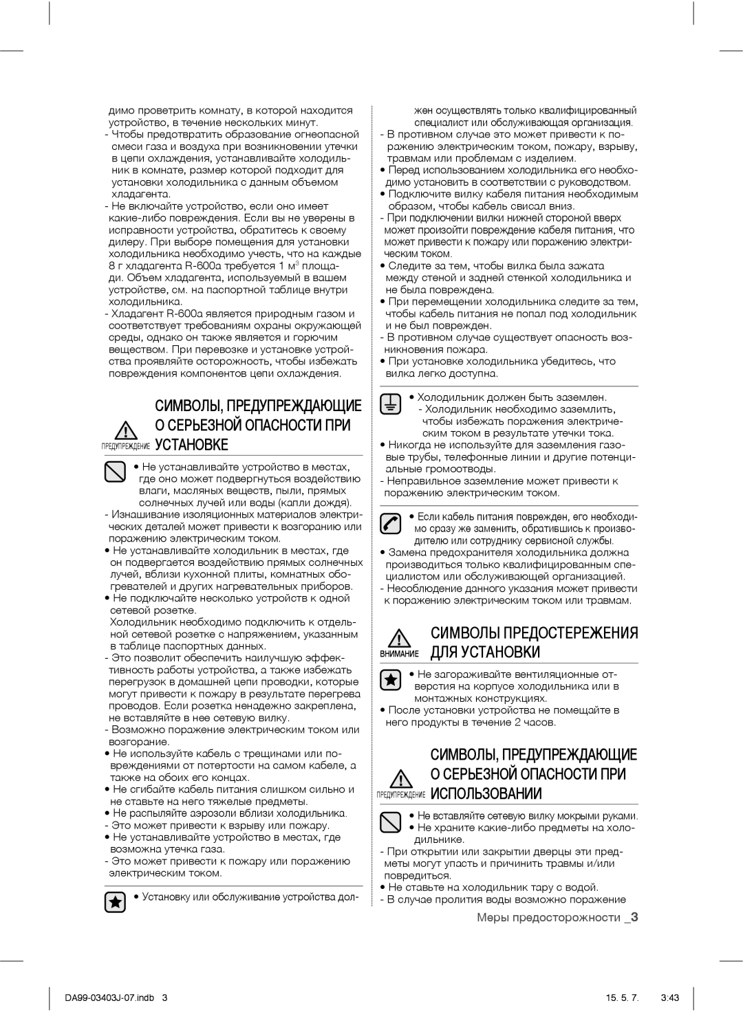 Samsung RFG23UEPN1/SML manual Не подключайте несколько устройств к одной сетевой розетке, Таблице паспортных данных 