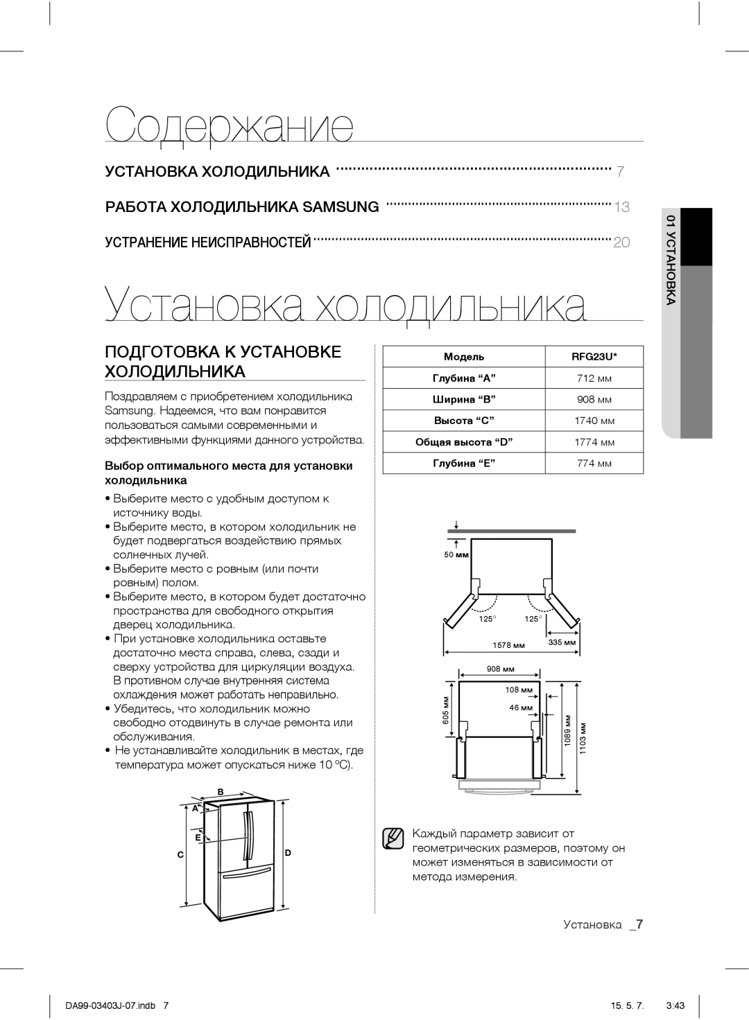 Samsung RFG23UEPN1/SML manual Содержание, Подготовка К Установке Холодильника 