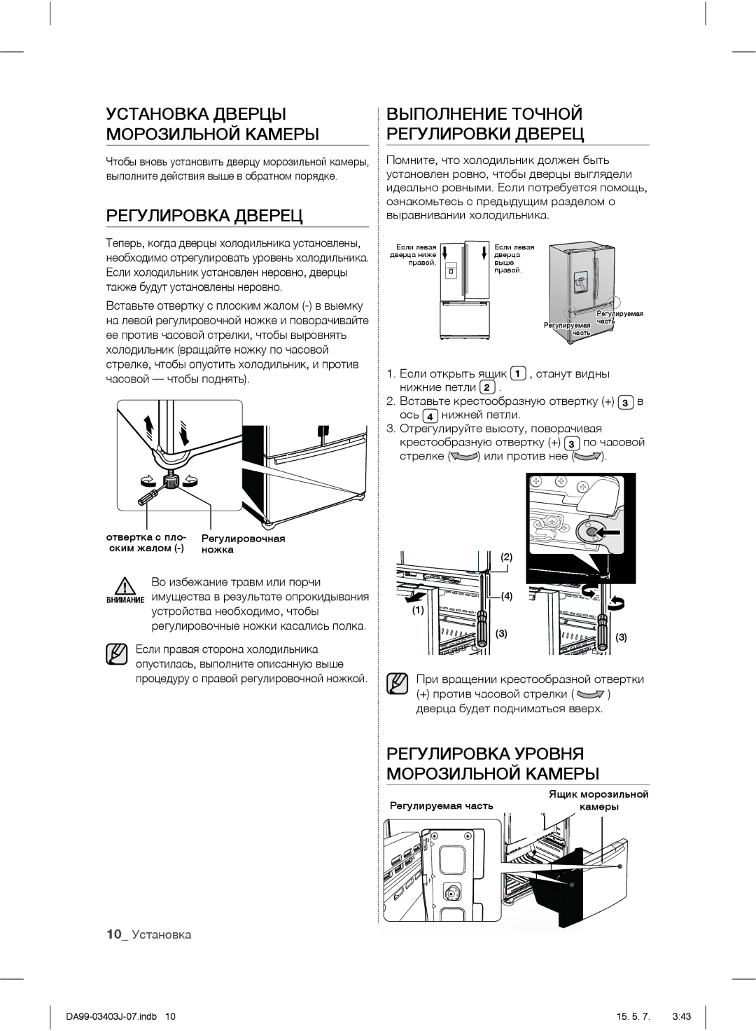 Samsung RFG23UEPN1/SML manual Установка Дверцы Морозильной Камеры, Регулировка Дверец, Выполнение Точной Регулировки Дверец 