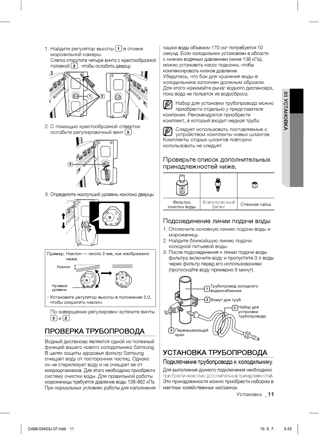 Samsung RFG23UEPN1/SML Проверка Трубопровода, Установка Трубопровода, Проверьте список дополнительных принадлежностей ниже 