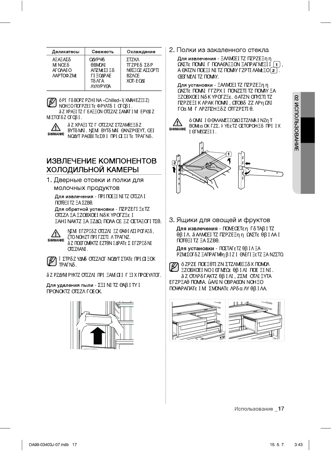 Samsung RFG23UEPN1/SML manual Извлечение Компонентов Холодильной Камеры, Дверные отсеки и полки для молочных продуктов 