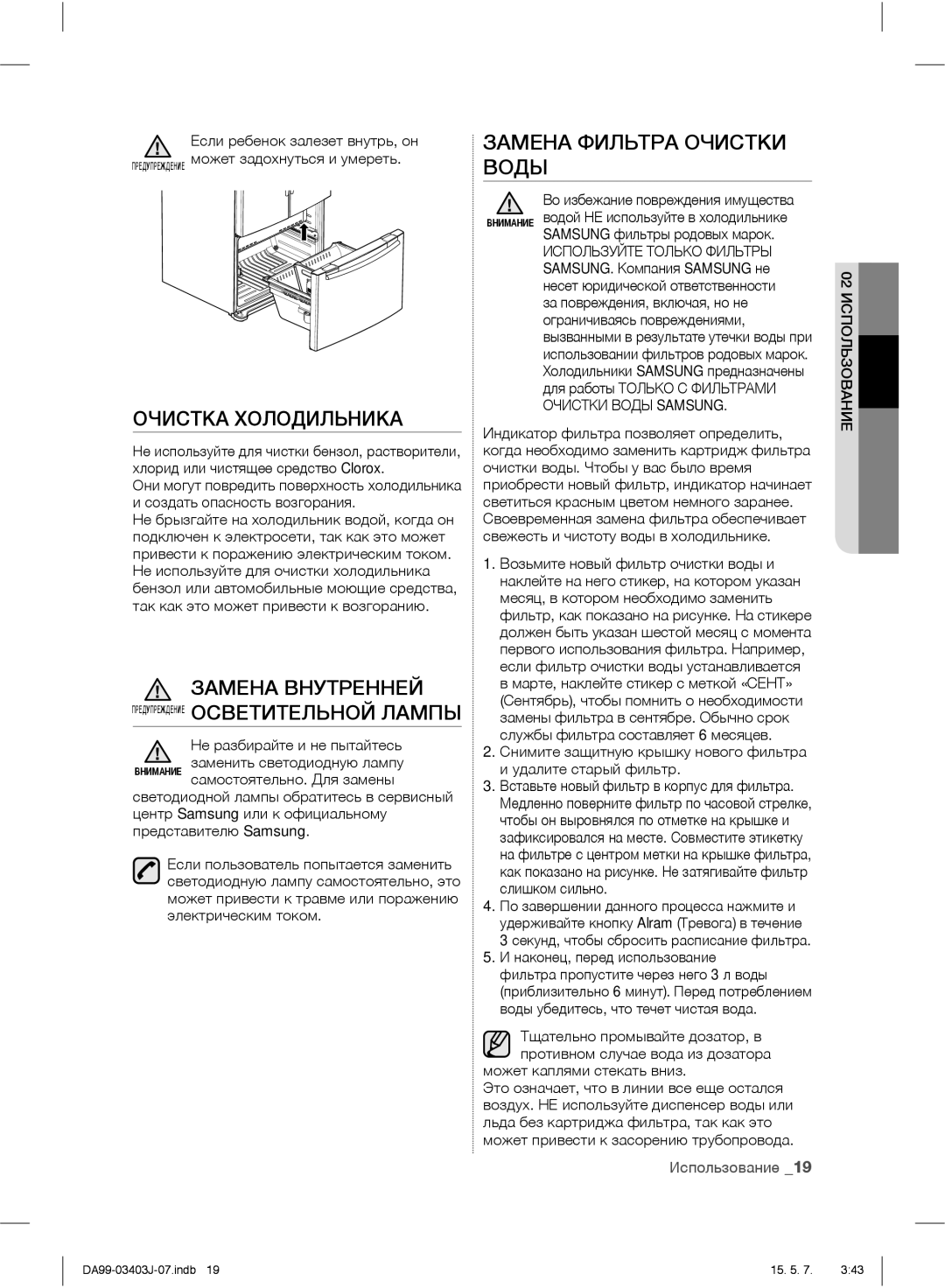 Samsung RFG23UEPN1/SML manual Очистка Холодильника, Замена Фильтра Очистки Воды, Не разбирайте и не пытайтесь 