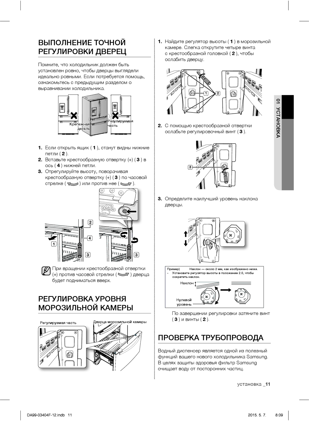 Samsung RFG28MEPN1/SML Выполнение Точной, Регулировки Дверец, Регулировка Уровня Морозильной Камеры, Проверка Трубопровода 