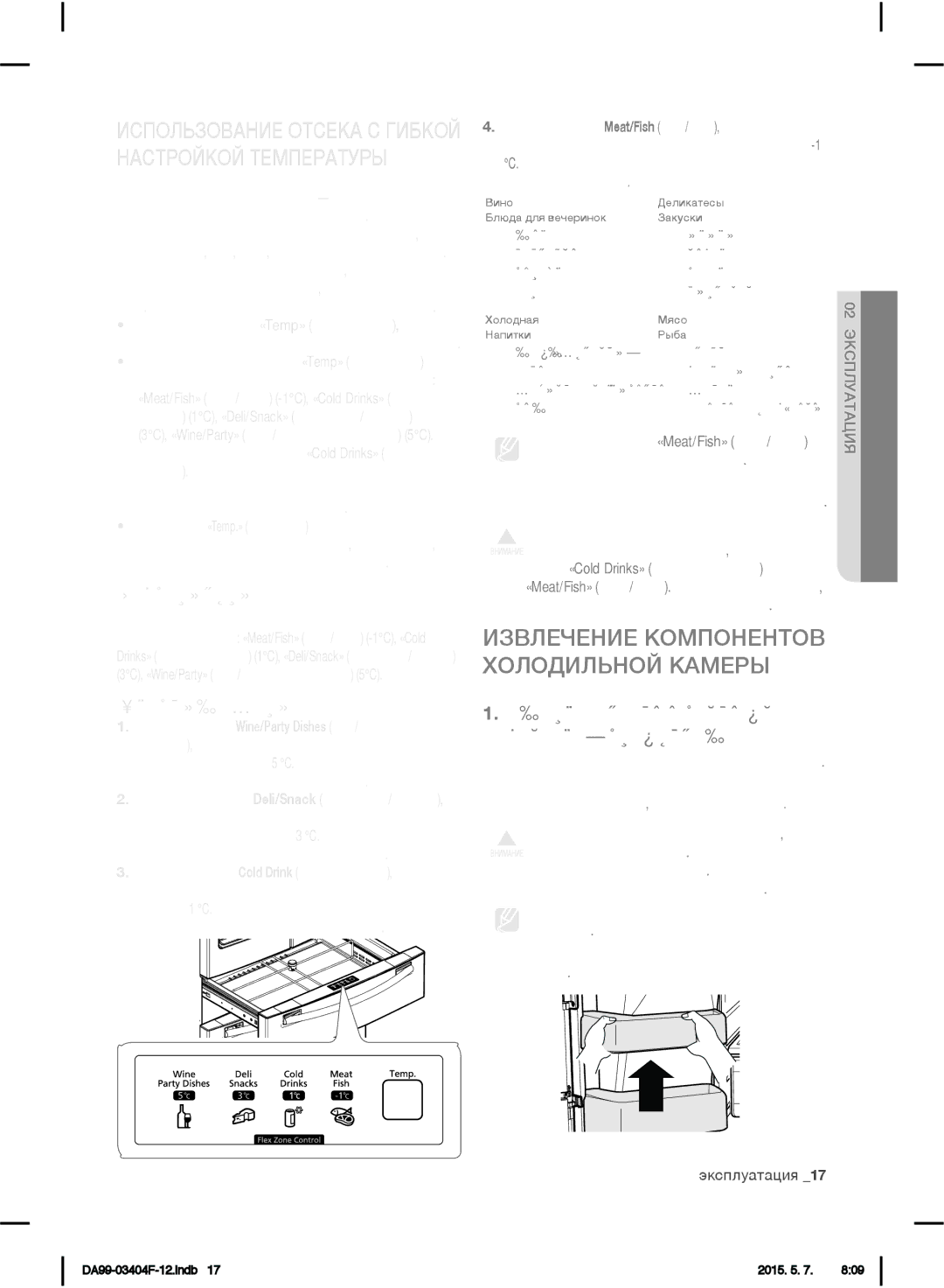 Samsung RFG28MEPN1/SML manual Температура, Кнопка выбора, Дверные отсеки и полки для молочных продуктов 