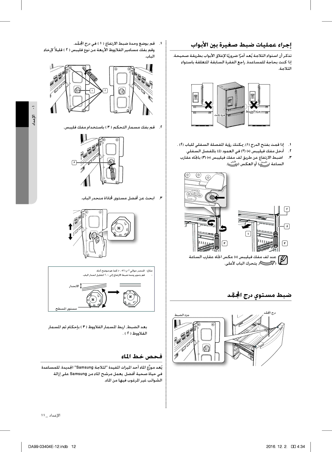 Samsung RFG28MESL1/XSG manual باوبلأا ينب ةريغص طبض تايلمع ءارجإ, دملمجاِّ جرد يوتسم طبض, ءالما طخ صحف 