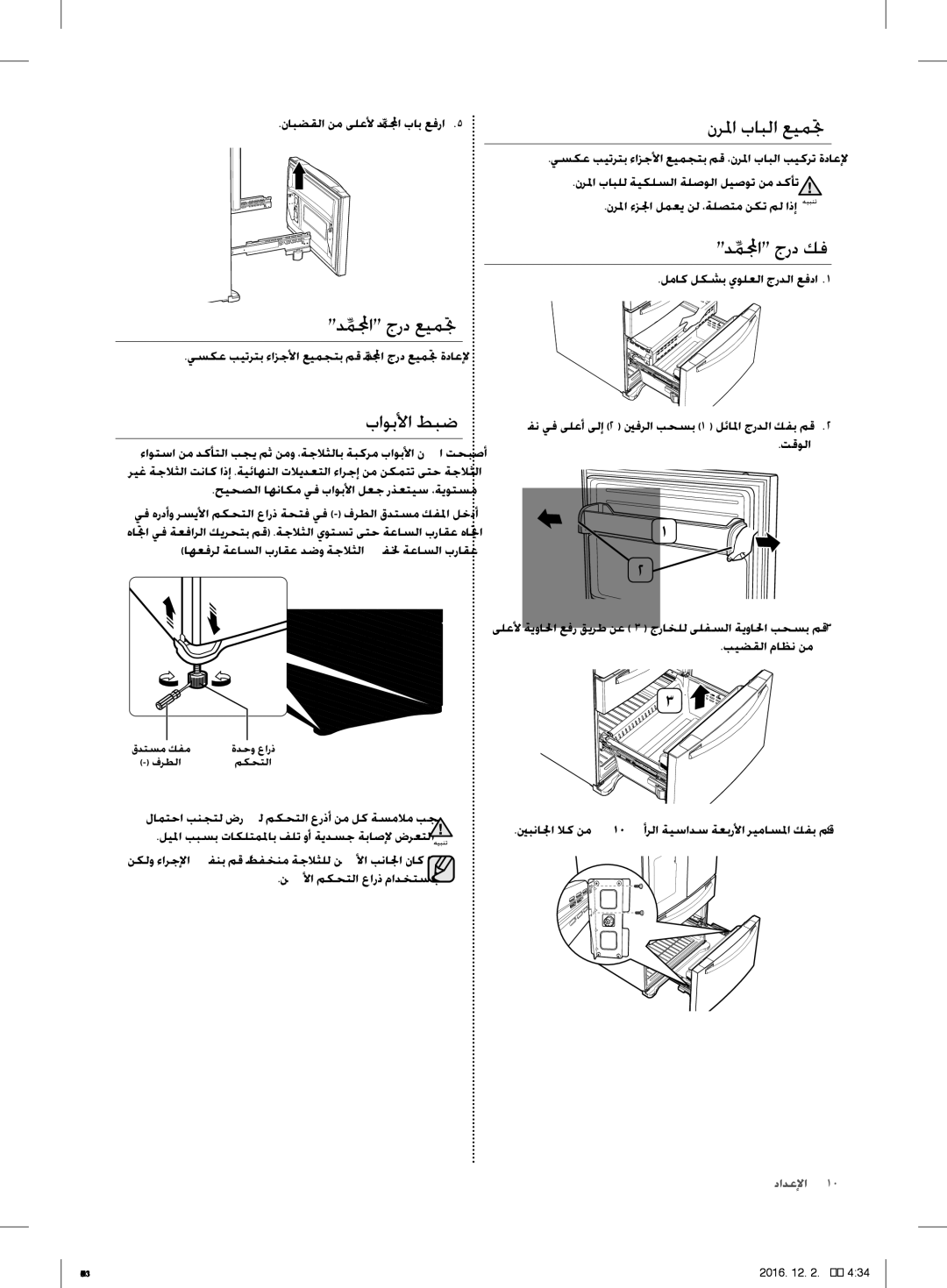 Samsung RFG28MESL1/XSG manual باوبلأا طبض, نرلما بابلا عيمتج, دملمجاِّ جرد كف, دملمجاِّ جرد عيمتج 