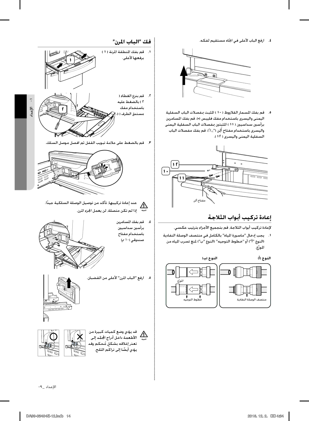 Samsung RFG28MESL1/XSG manual نرلما بابلا كف, ةجلاثلا باوبأ بيكرت ةداعإ, ةنرلما ةقطنلما كفب مق ىلعلأ اهافرب, عونلا 