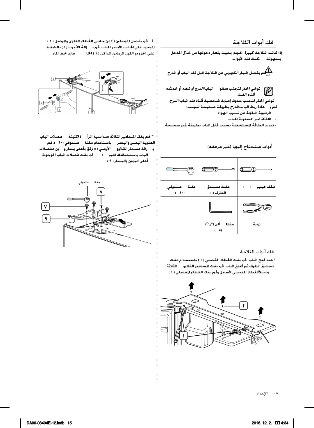 Samsung RFG28MESL1/XSG manual ةجلاثلا باوبأ كف, ةقفرم ريغ اهيلإ جاتحتس تاودأ 