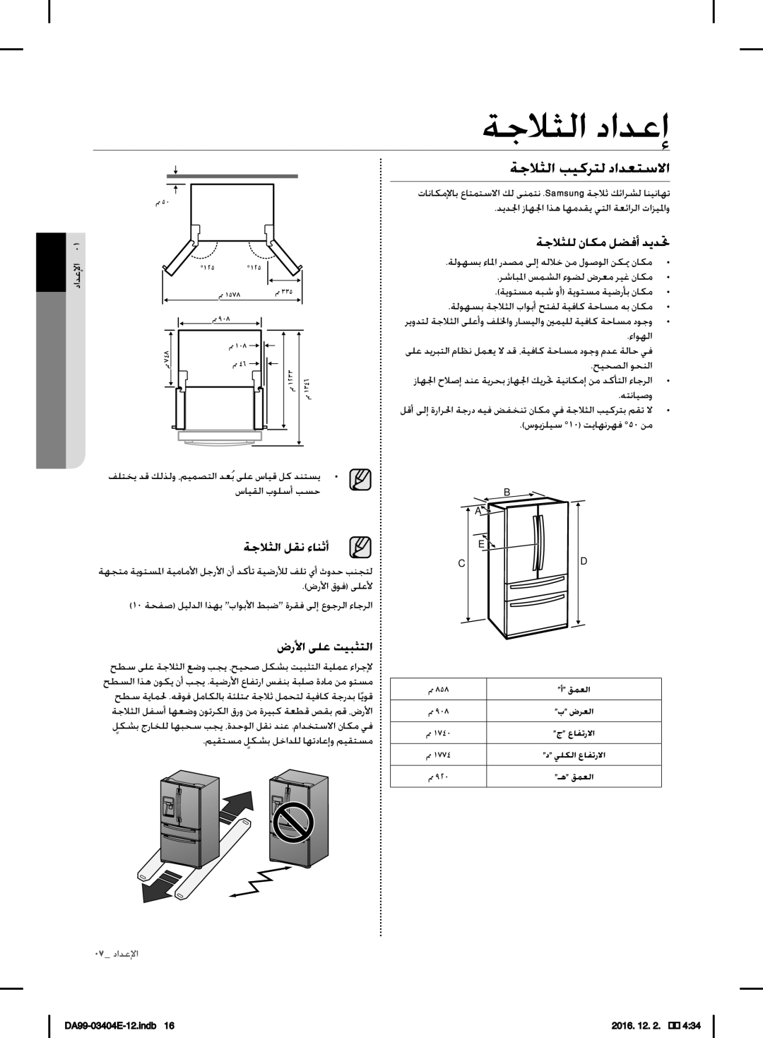 Samsung RFG28MESL1/XSG manual ةجلاثلا دادعإ, ةجلاثلا بيكرتل دادعتسلاا, ةجلاثلل ناكم لضفأ ديدتح, ةجلاثلا لقن ءانثأ 