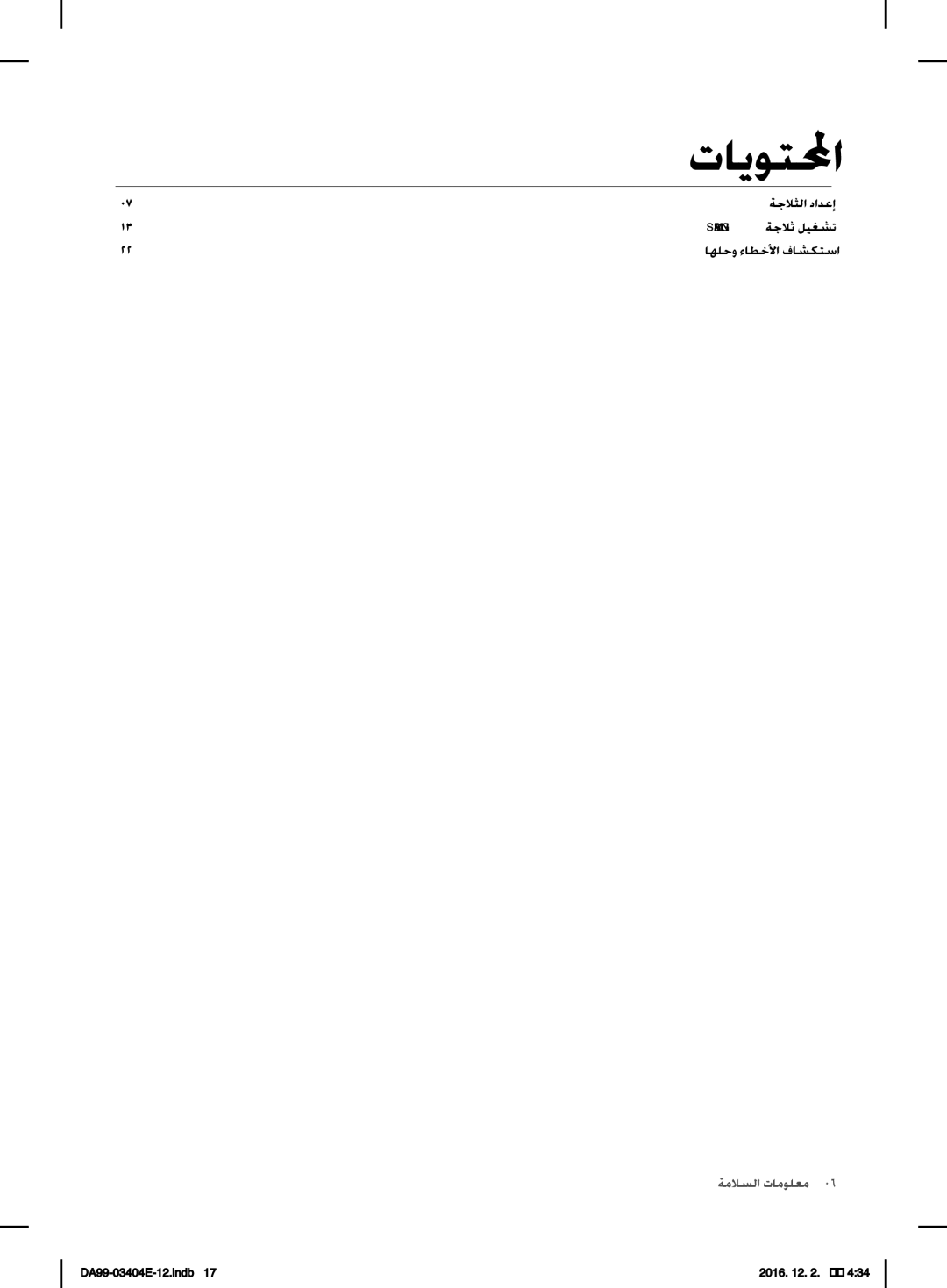 Samsung RFG28MESL1/XSG manual تايستلمحا 