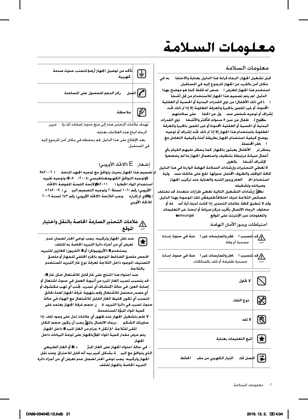 Samsung RFG28MESL1/XSG manual ةملاسلا تامسلام, ةملاسلا تامولعم, يبورولأا داتحلاا Ce راعشإ, ةماهلا ناملأا زومرو تاطايتحا 