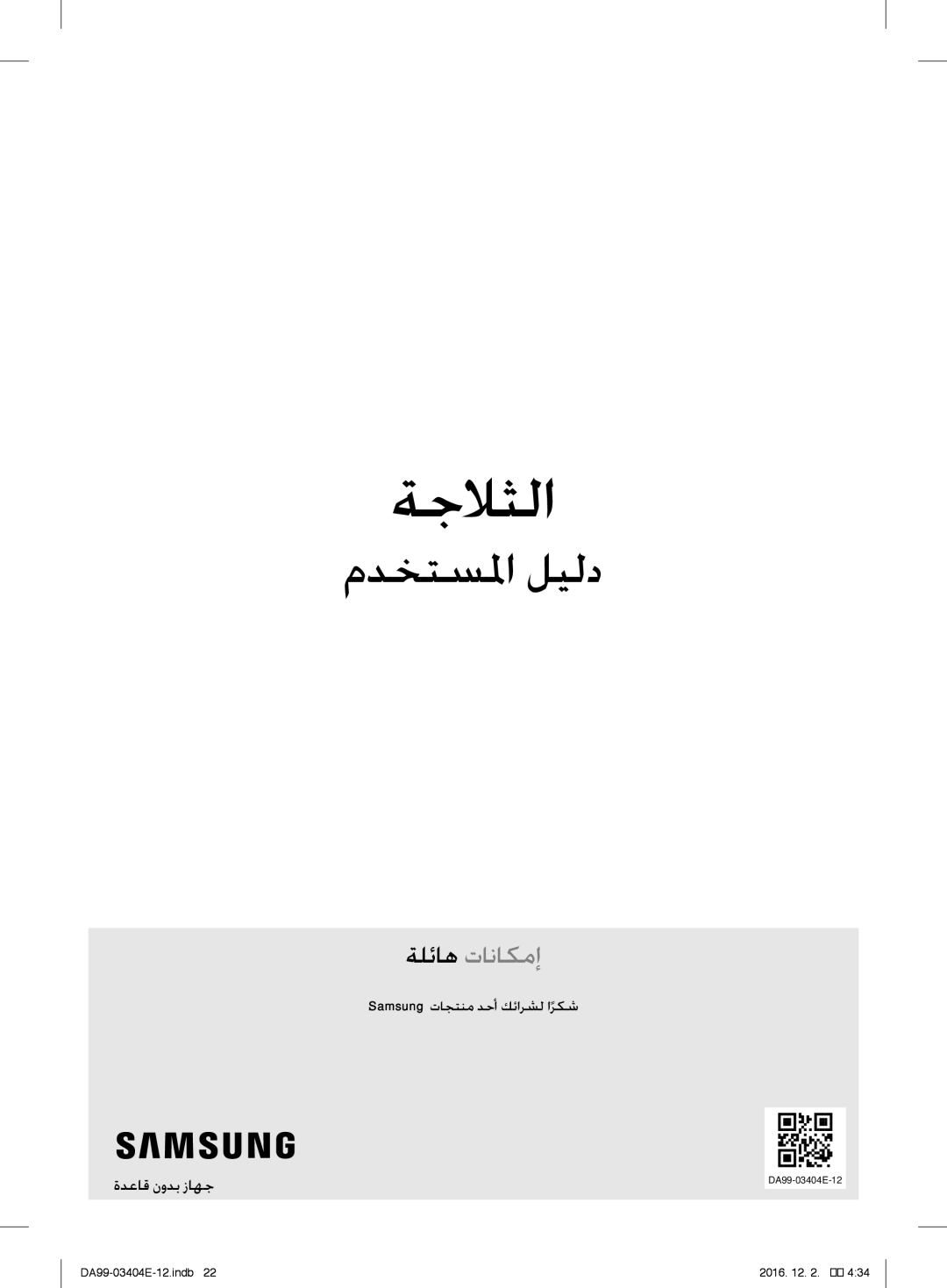 Samsung RFG28MESL1/XSG manual ةجلاثلا 