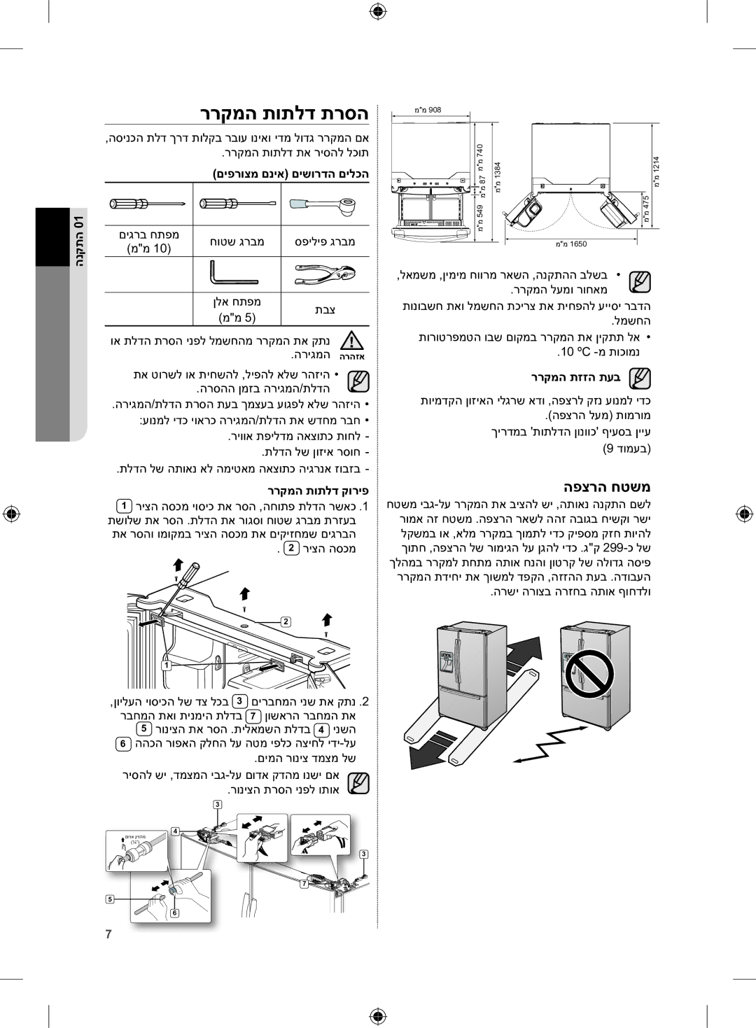 Samsung RFG29DEPN1/SML manual ררקמה תותלד תרסה, םיפרוצמ םניא םישורדה םילכה, ררקמה תותלד קוריפ, ררקמה תזזה תעב 