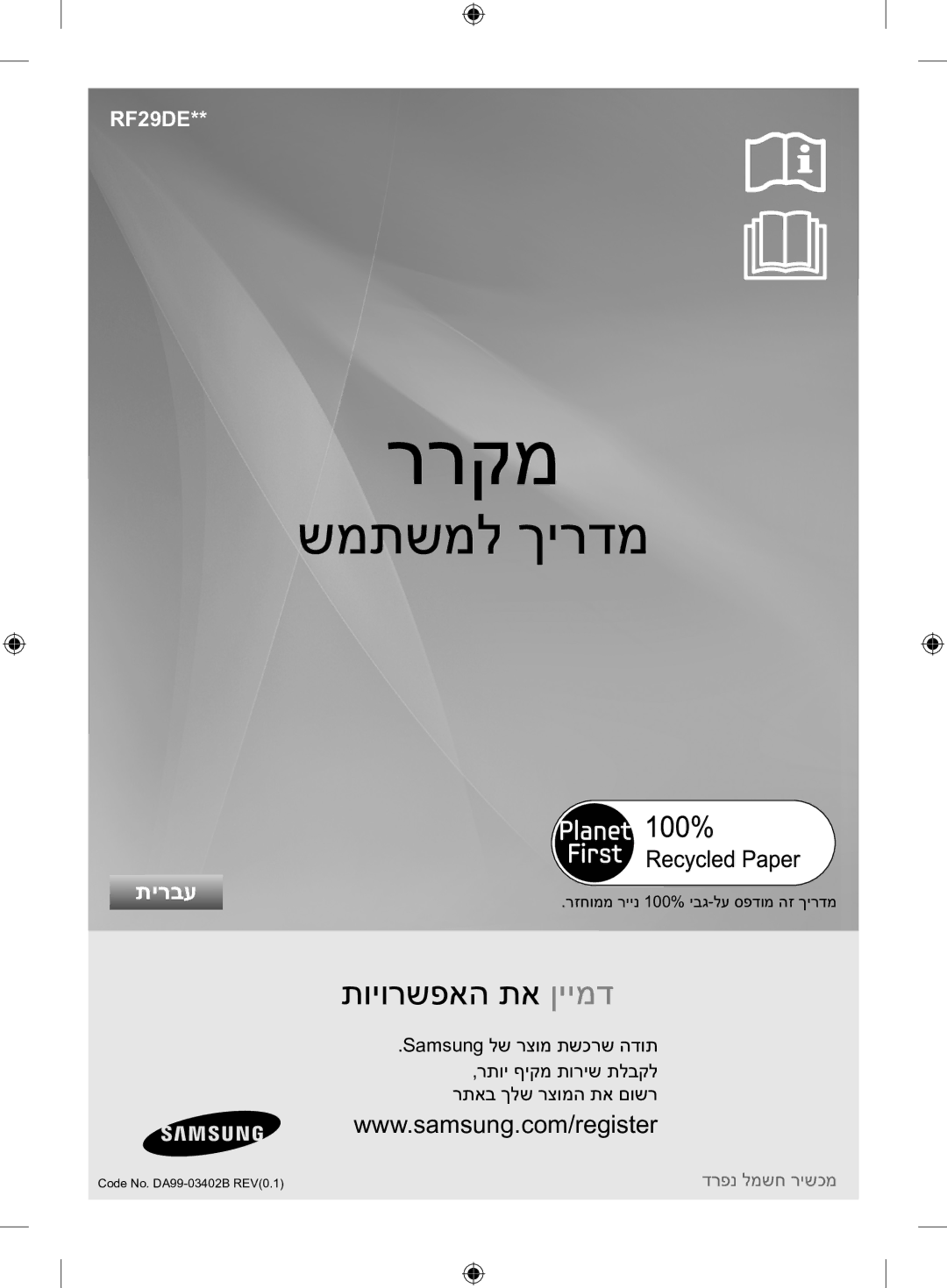 Samsung RFG29DEPN1/SML manual ררקמ, רזחוממ ריינ 100% יבג-לע ספדומ הז ךירדמ 