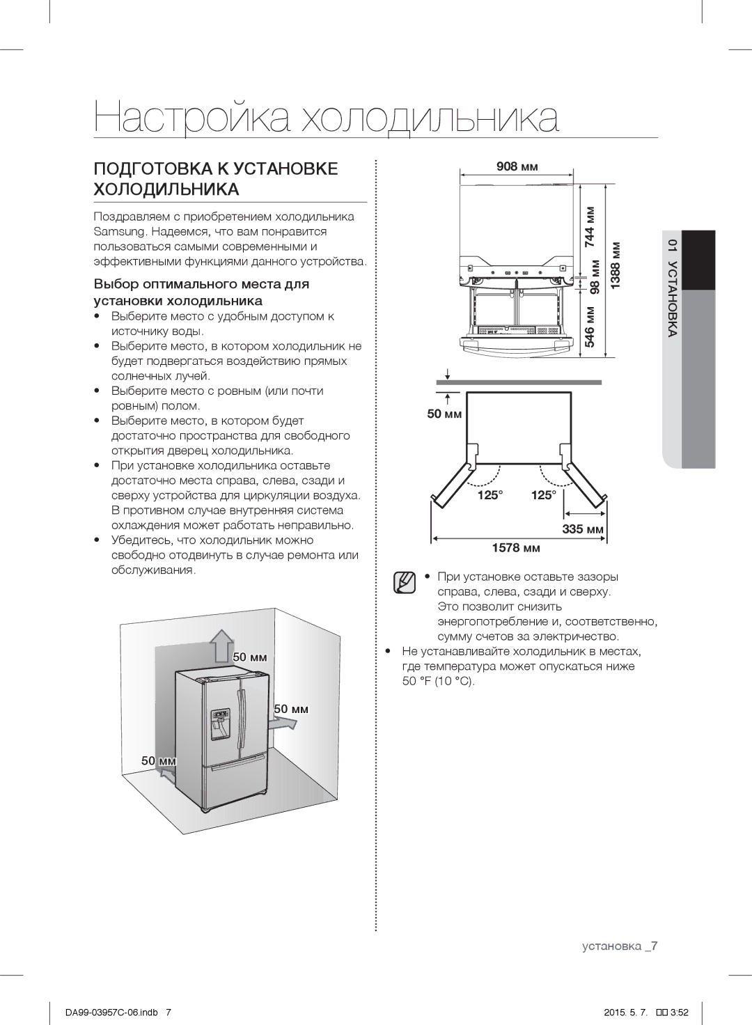 Samsung RFG29PEPN1/SML manual Настройка холодильника, Подготовка К Установке Холодильника 