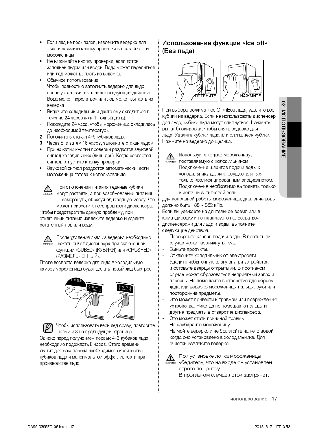 Samsung RFG29PEPN1/SML Использование функции «Ice off» Без льда, Обычное использование, Положите в стакан 4-6 кубиков льда 