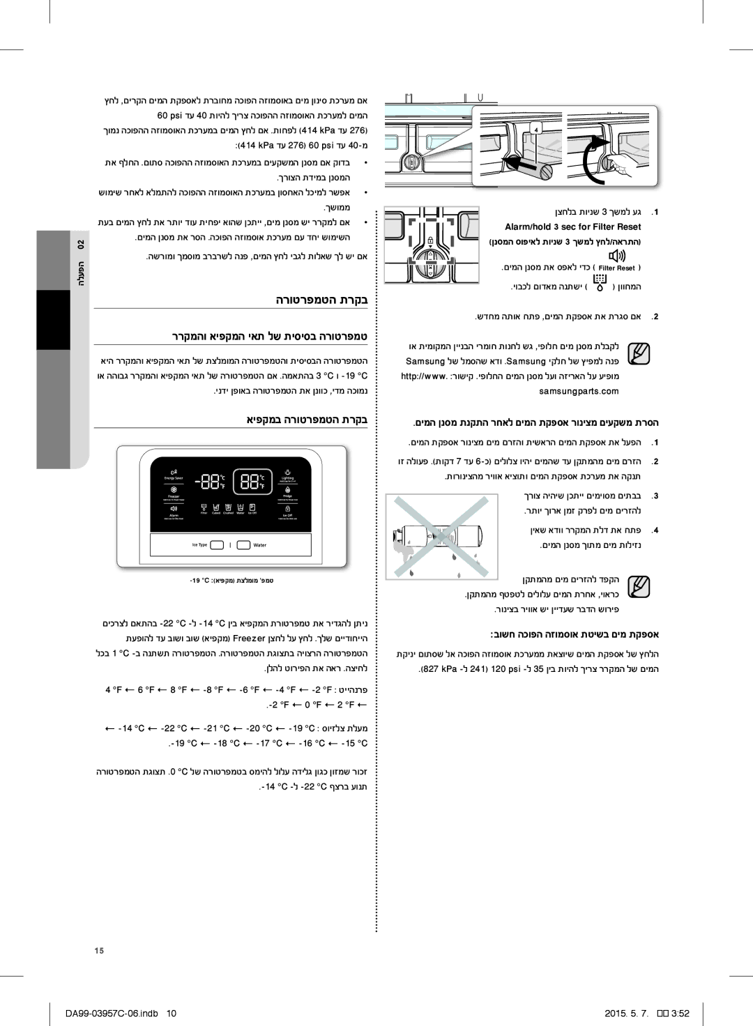 Samsung RFG29PEPN1/SML manual איפקמב הרוטרפמטה תרקב, בושח הכופה הזומסוא תטישב םימ תקפסא 