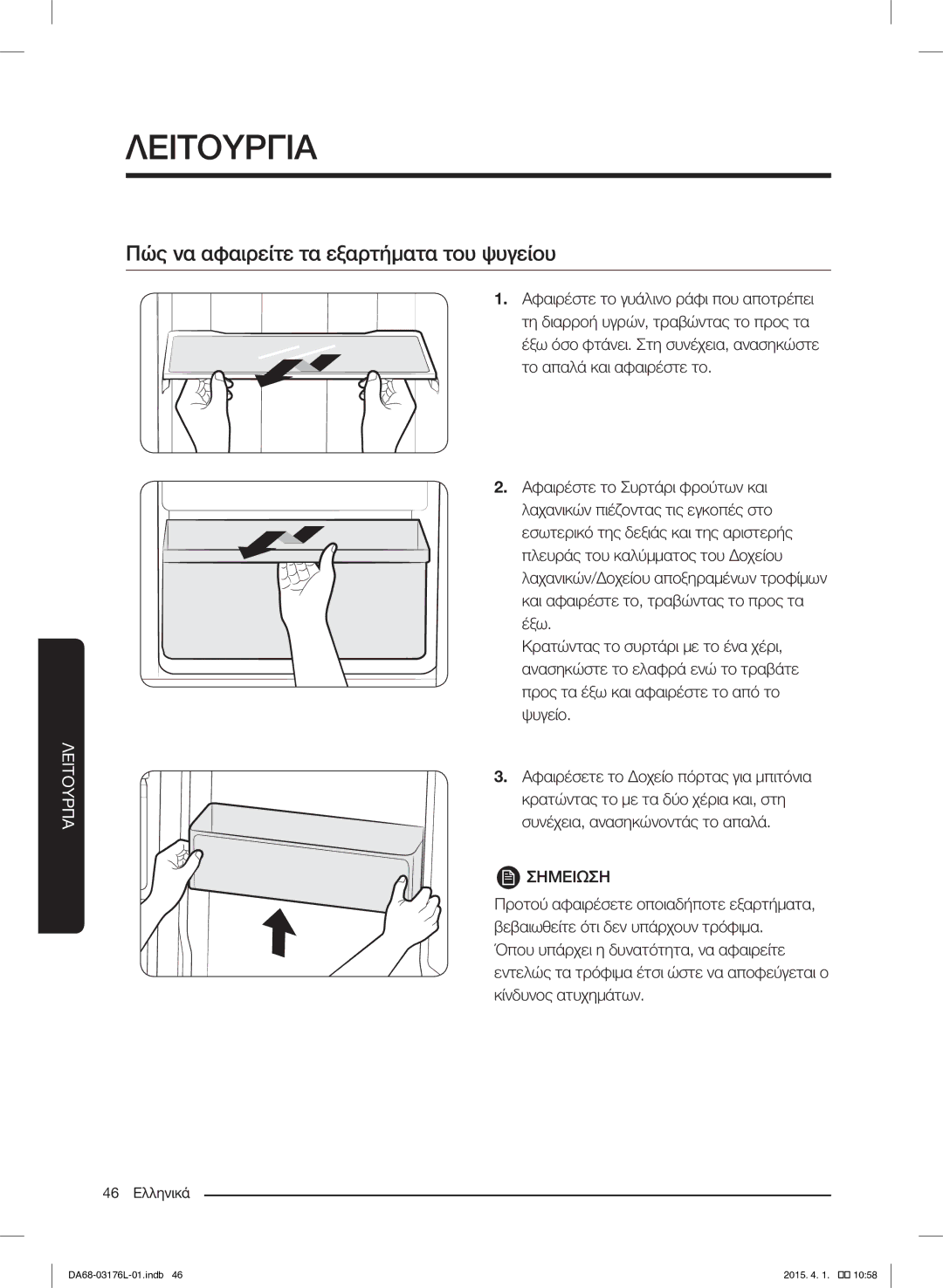 Samsung RH56J6917SL/EF manual Πώς να αφαιρείτε τα εξαρτήματα του ψυγείου 