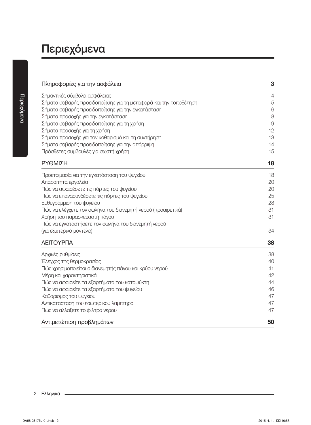 Samsung RH56J6917SL/EF manual Περιεχόμενα 