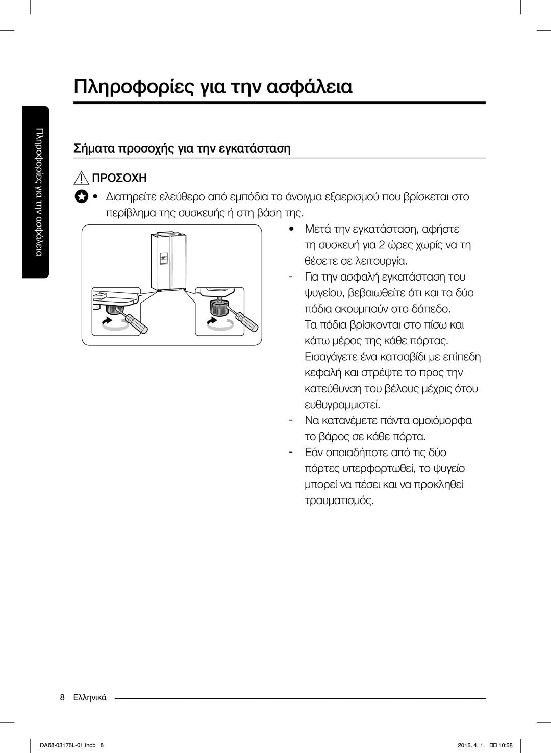 Samsung RH56J6917SL/EF manual Σήματα προσοχής για την εγκατάσταση 