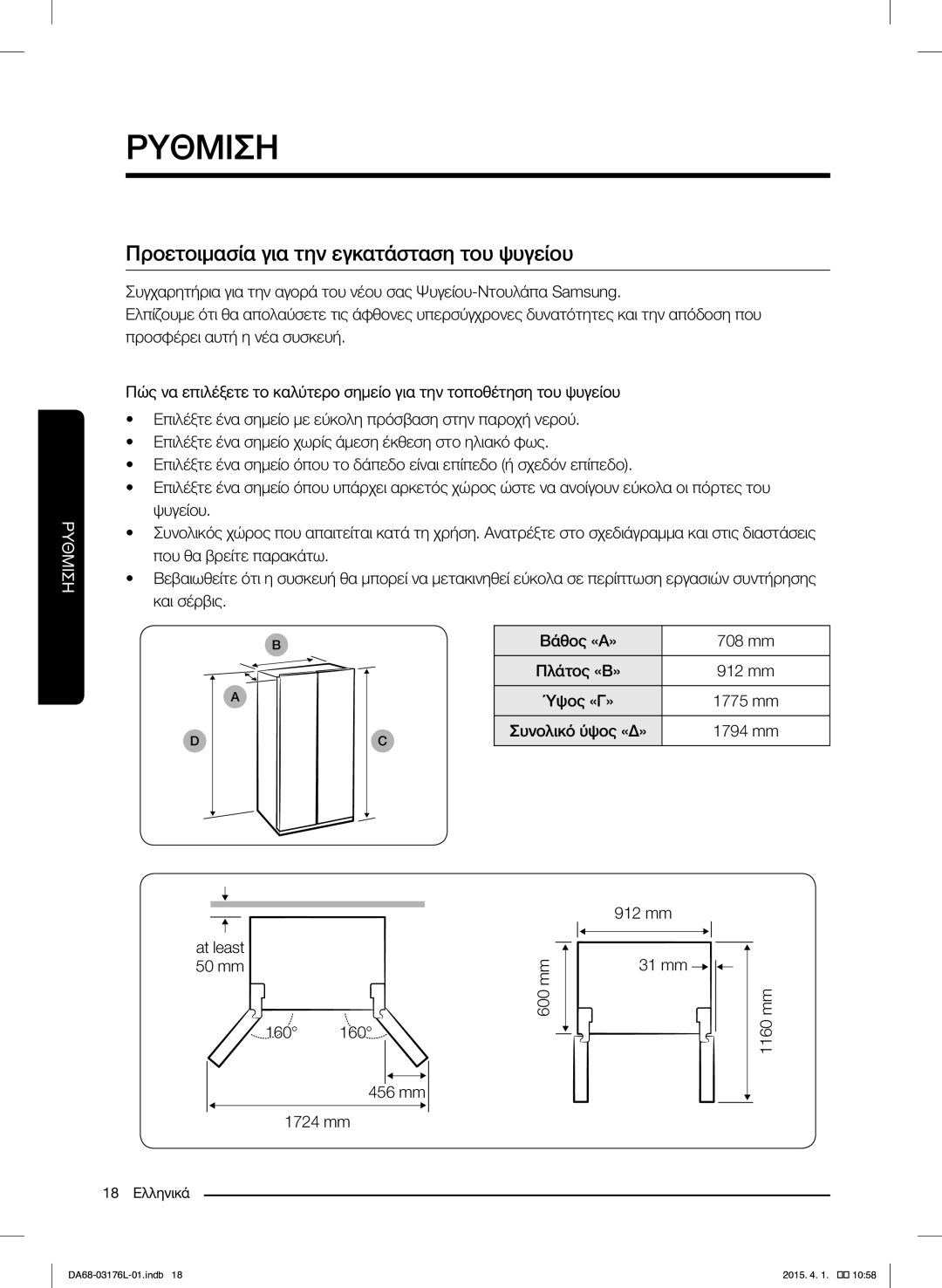 Samsung RH56J6917SL/EF manual Ρυθμιση, Προετοιμασία για την εγκατάσταση του ψυγείου 