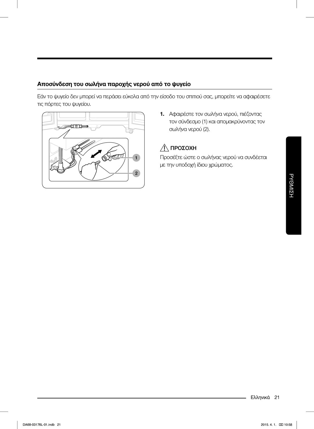 Samsung RH56J6917SL/EF manual Αποσύνδεση του σωλήνα παροχής νερού από το ψυγείο 