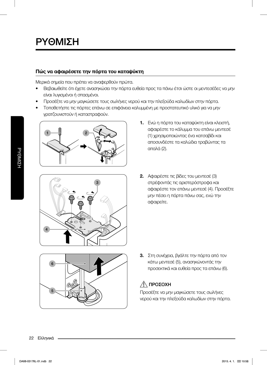 Samsung RH56J6917SL/EF manual Πώς να αφαιρέσετε την πόρτα του καταψύκτη 