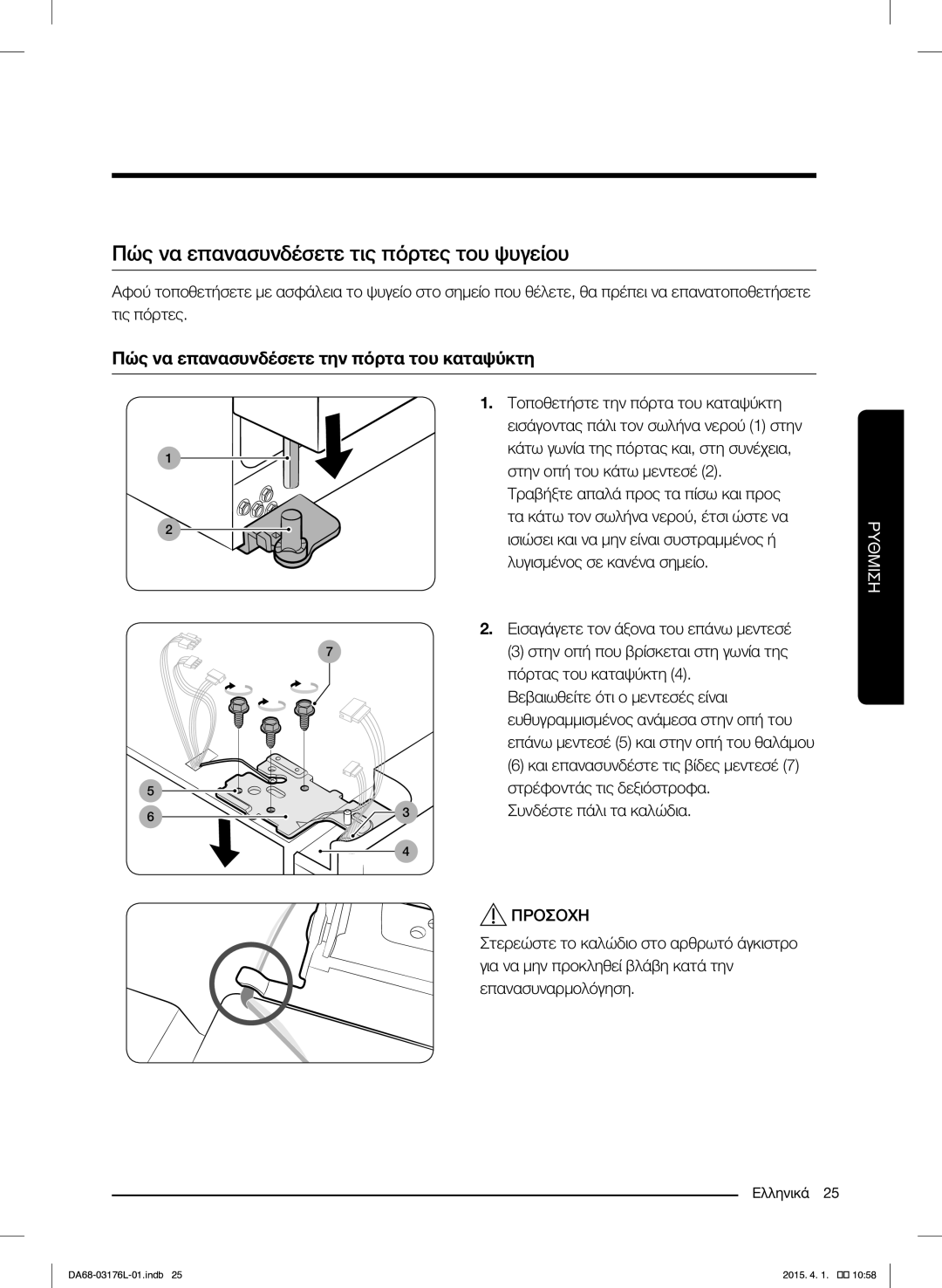 Samsung RH56J6917SL/EF manual Πώς να επανασυνδέσετε τις πόρτες του ψυγείου, Πώς να επανασυνδέσετε την πόρτα του καταψύκτη 