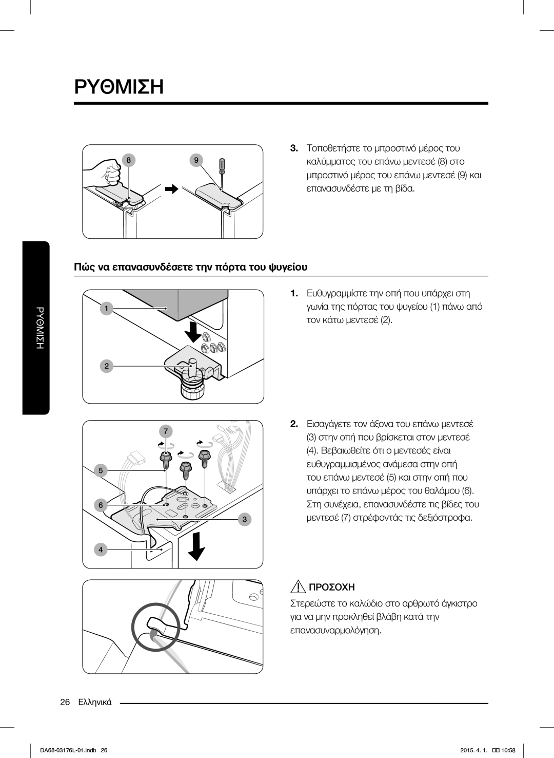 Samsung RH56J6917SL/EF manual Πώς να επανασυνδέσετε την πόρτα του ψυγείου 