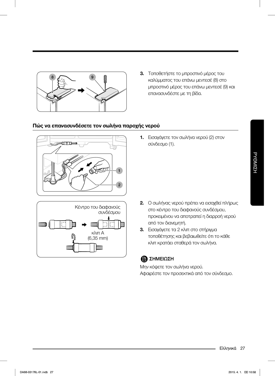 Samsung RH56J6917SL/EF manual Πώς να επανασυνδέσετε τον σωλήνα παροχής νερού 