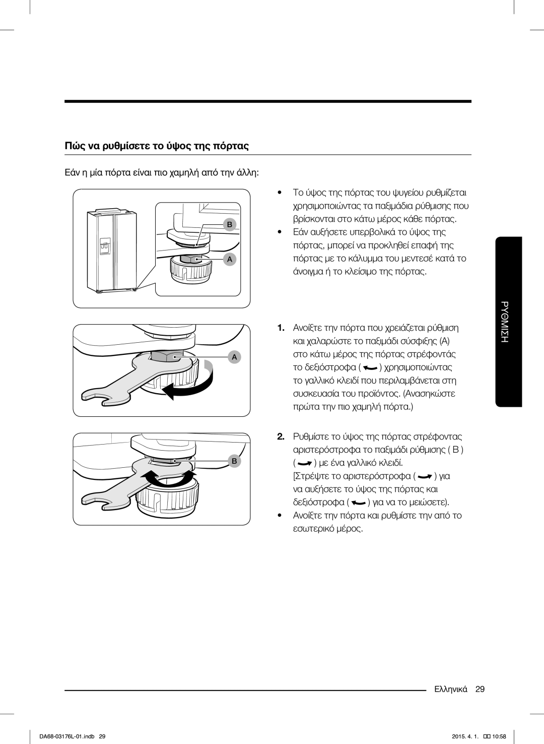 Samsung RH56J6917SL/EF manual Πώς να ρυθμίσετε το ύψος της πόρτας, Εάν η μία πόρτα είναι πιο χαμηλή από την άλλη 