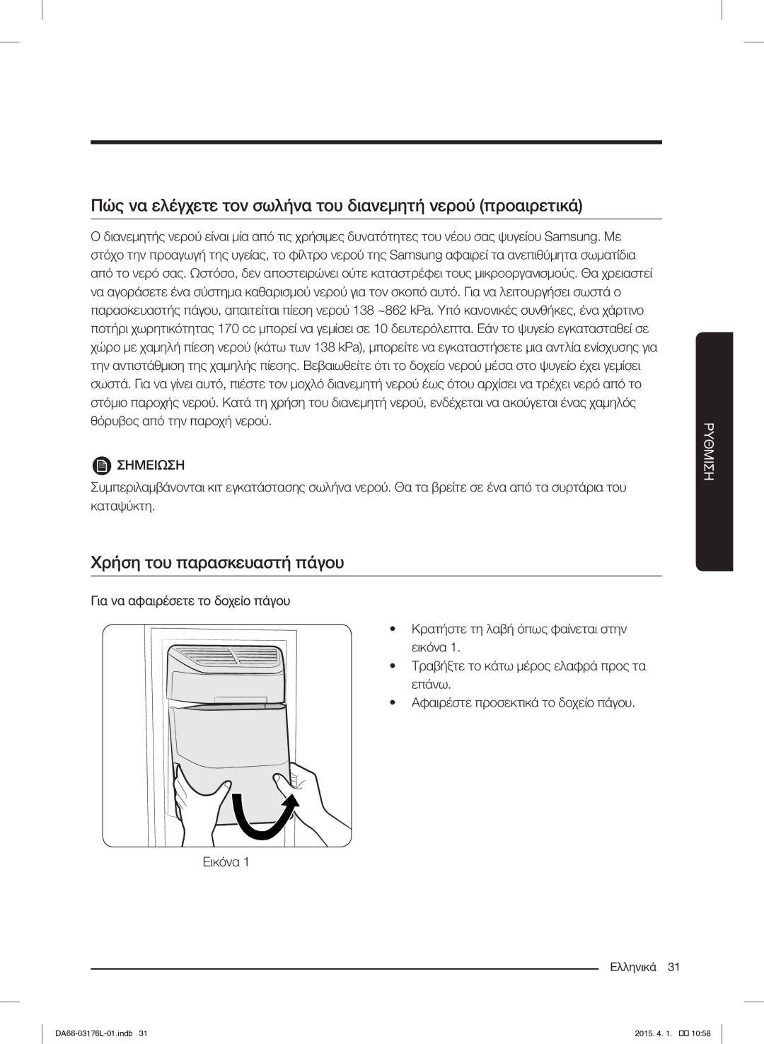 Samsung RH56J6917SL/EF manual Πώς να ελέγχετε τον σωλήνα του διανεμητή νερού προαιρετικά, Χρήση του παρασκευαστή πάγου 