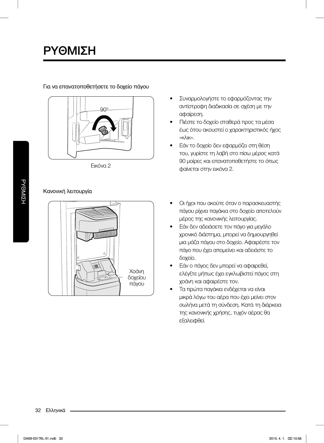 Samsung RH56J6917SL/EF manual 32 Ελληνικά 