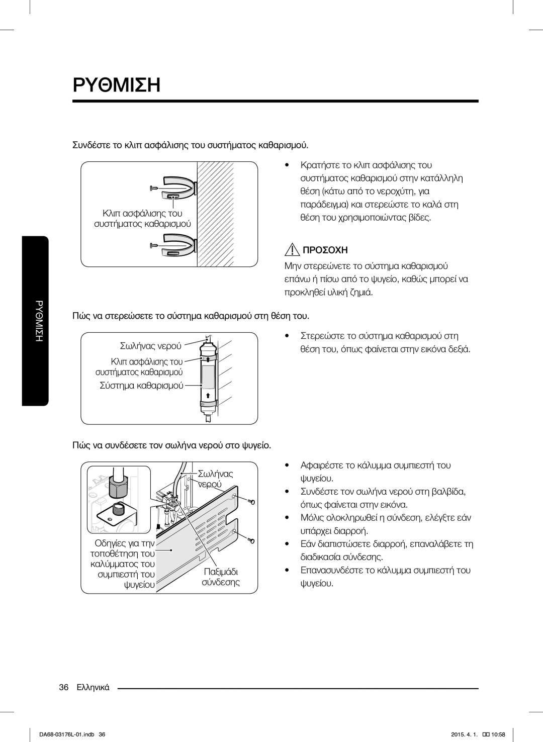 Samsung RH56J6917SL/EF manual Μην στερεώνετε το σύστημα καθαρισμού 