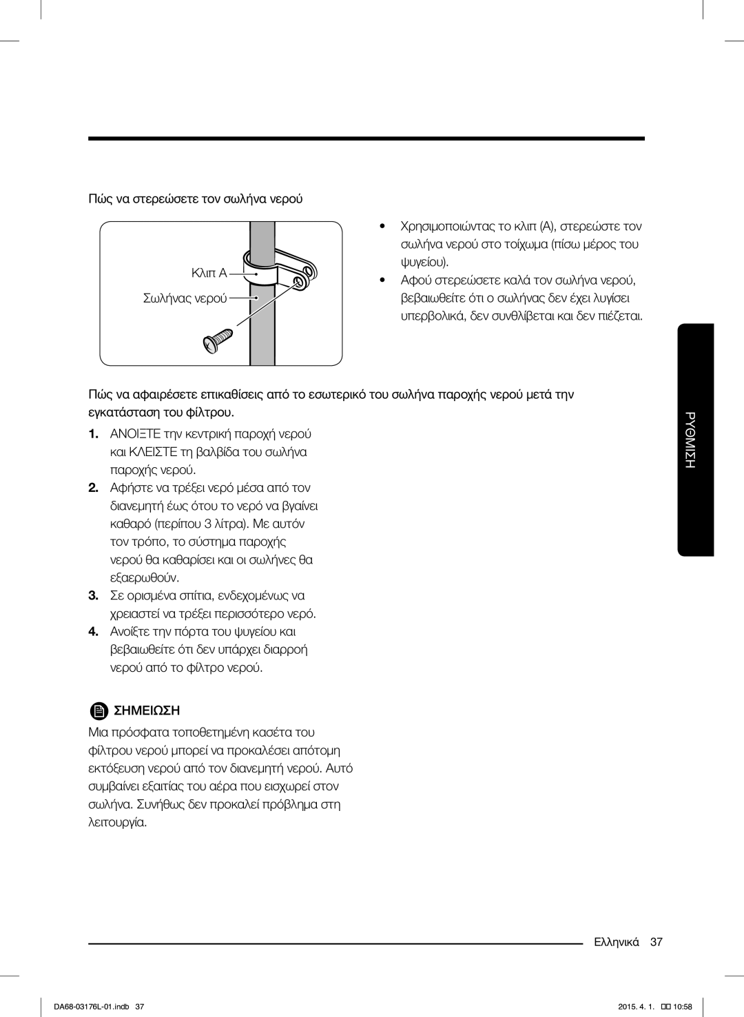 Samsung RH56J6917SL/EF manual Ρυθμιση 