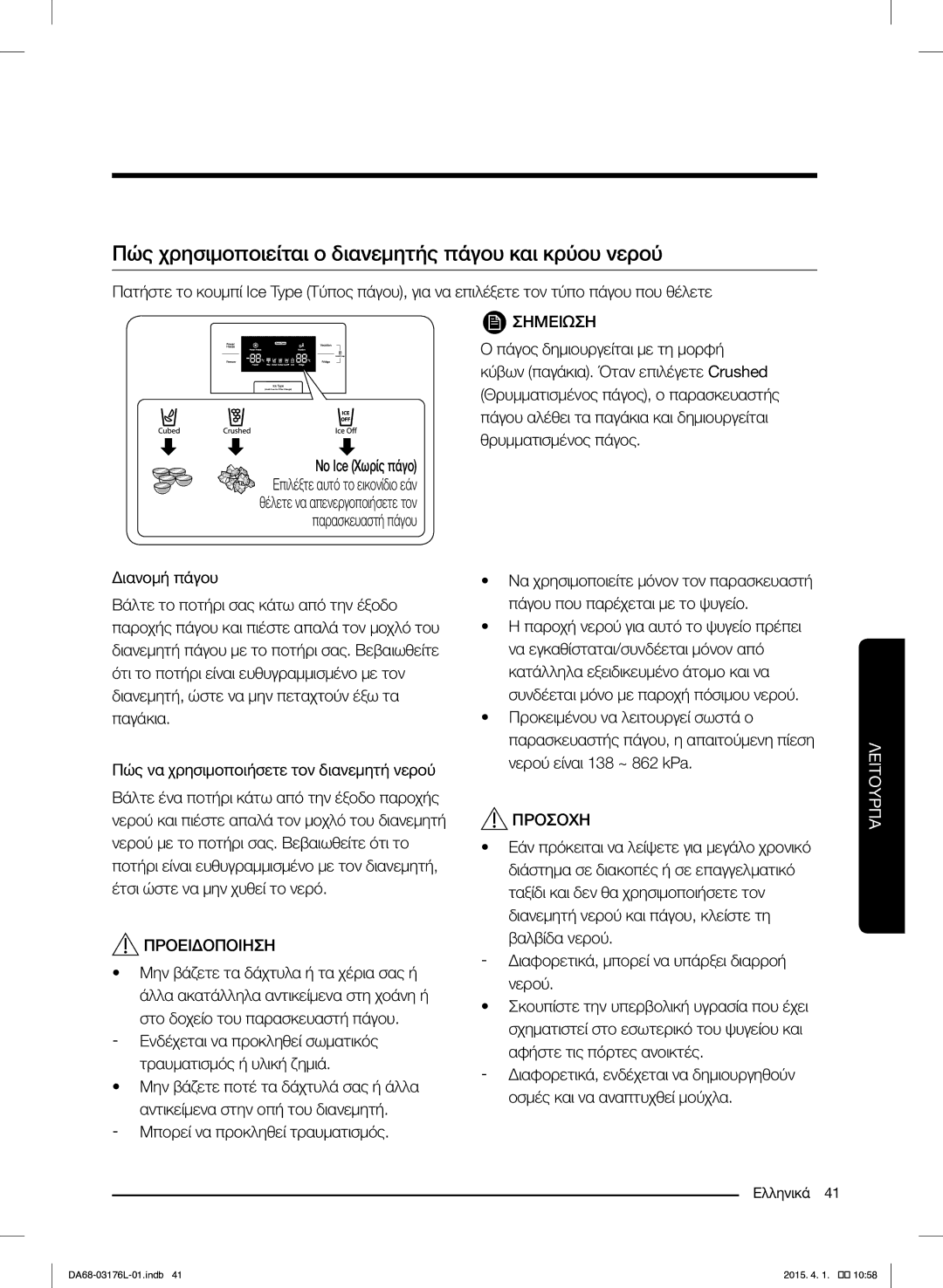 Samsung RH56J6917SL/EF manual Πώς χρησιμοποιείται ο διανεμητής πάγου και κρύου νερού, Προειδοποιηση 