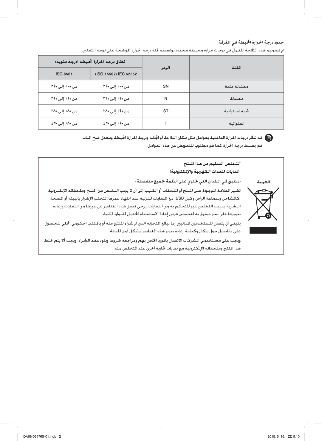 Samsung RH56J6917SL/ZA manual ةفرغلا يف ةطيوا ةرارلحا ةجرد دودح, ةمحئم ةجرد ةطيوا ةرارلحا ةجرد قلطن زمرلا ةئفلا 