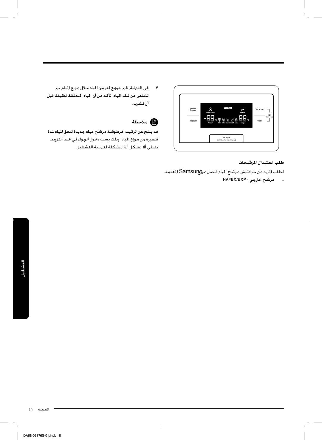 Samsung RH56J6917SL/ZA manual ةظحلام, الحشرلما لادبتسا بلط 