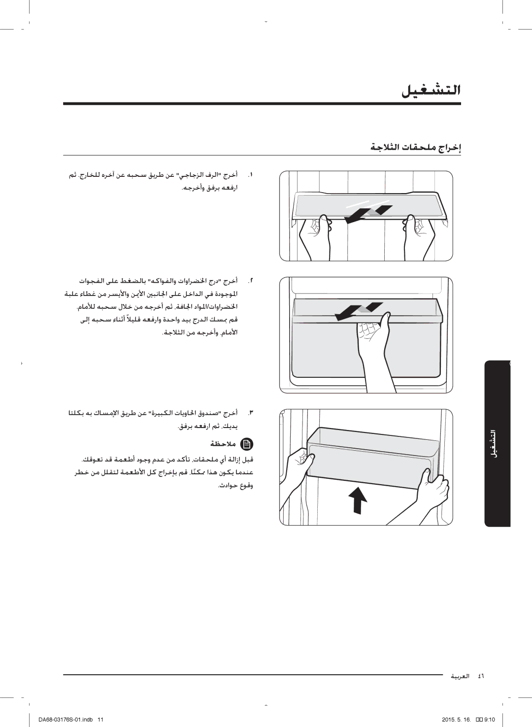 Samsung RH56J6917SL/ZA manual ةجلاثلا القحلم جارخإ 