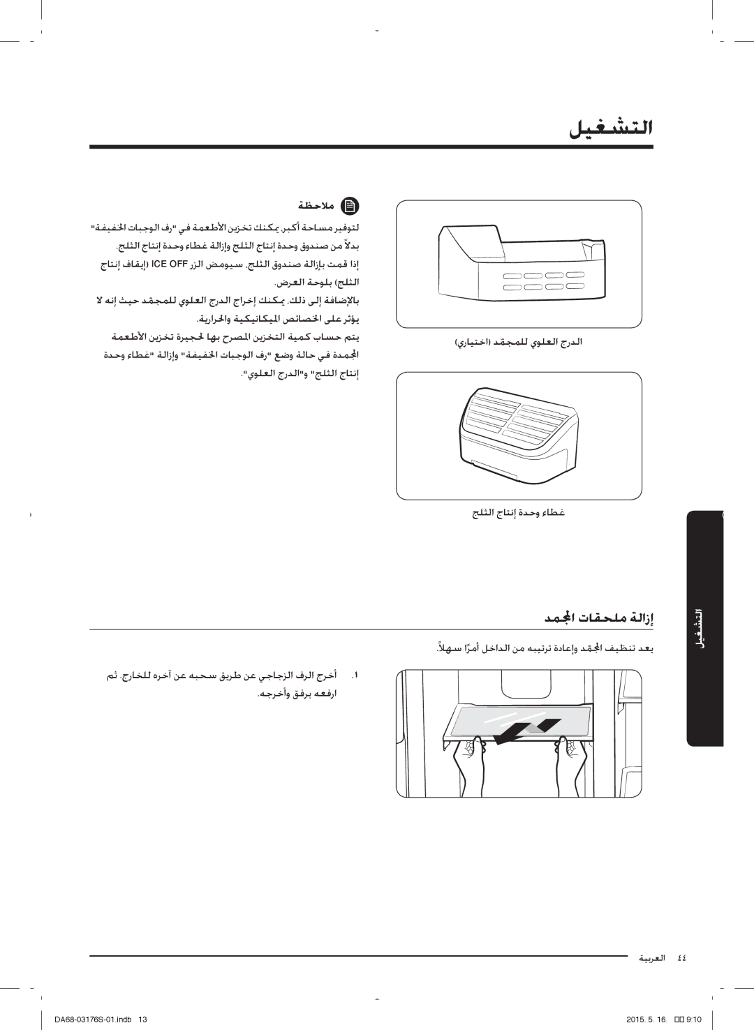 Samsung RH56J6917SL/ZA manual دملمجاّ القحلم ةلازإ 