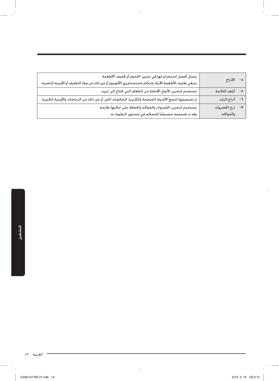 Samsung RH56J6917SL/ZA manual 43 ايعربلا 