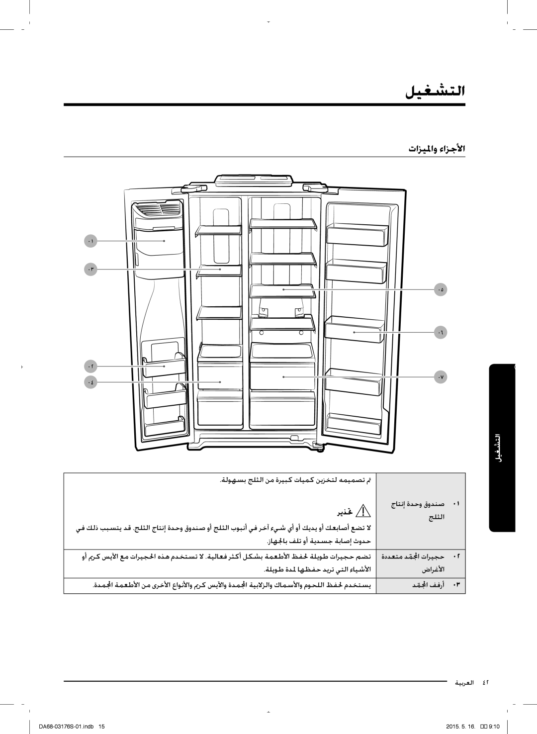 Samsung RH56J6917SL/ZA manual اازيلماو ءازجلأا, رمذتح 