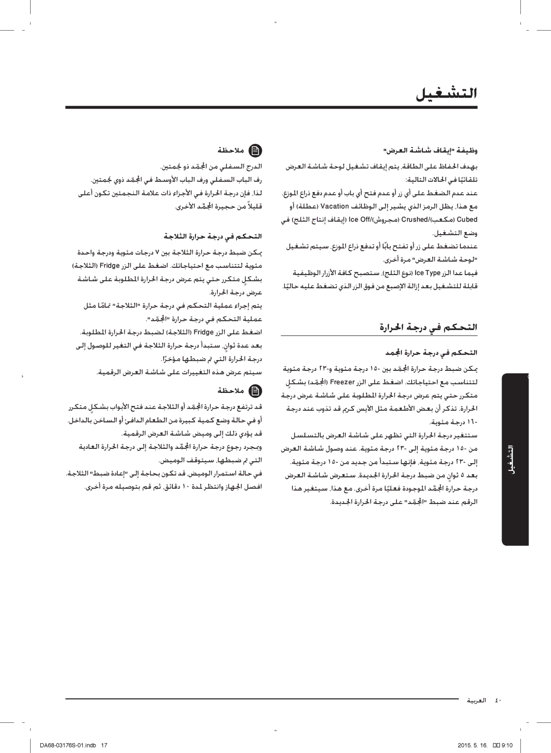 Samsung RH56J6917SL/ZA manual ةرارلحا ةجرد يف مكحتلا, ةجلاثلا ةرارح ةجرد يف مكحتلا, ײضرعلا ةشلش فلقمإײ ةفيظو 