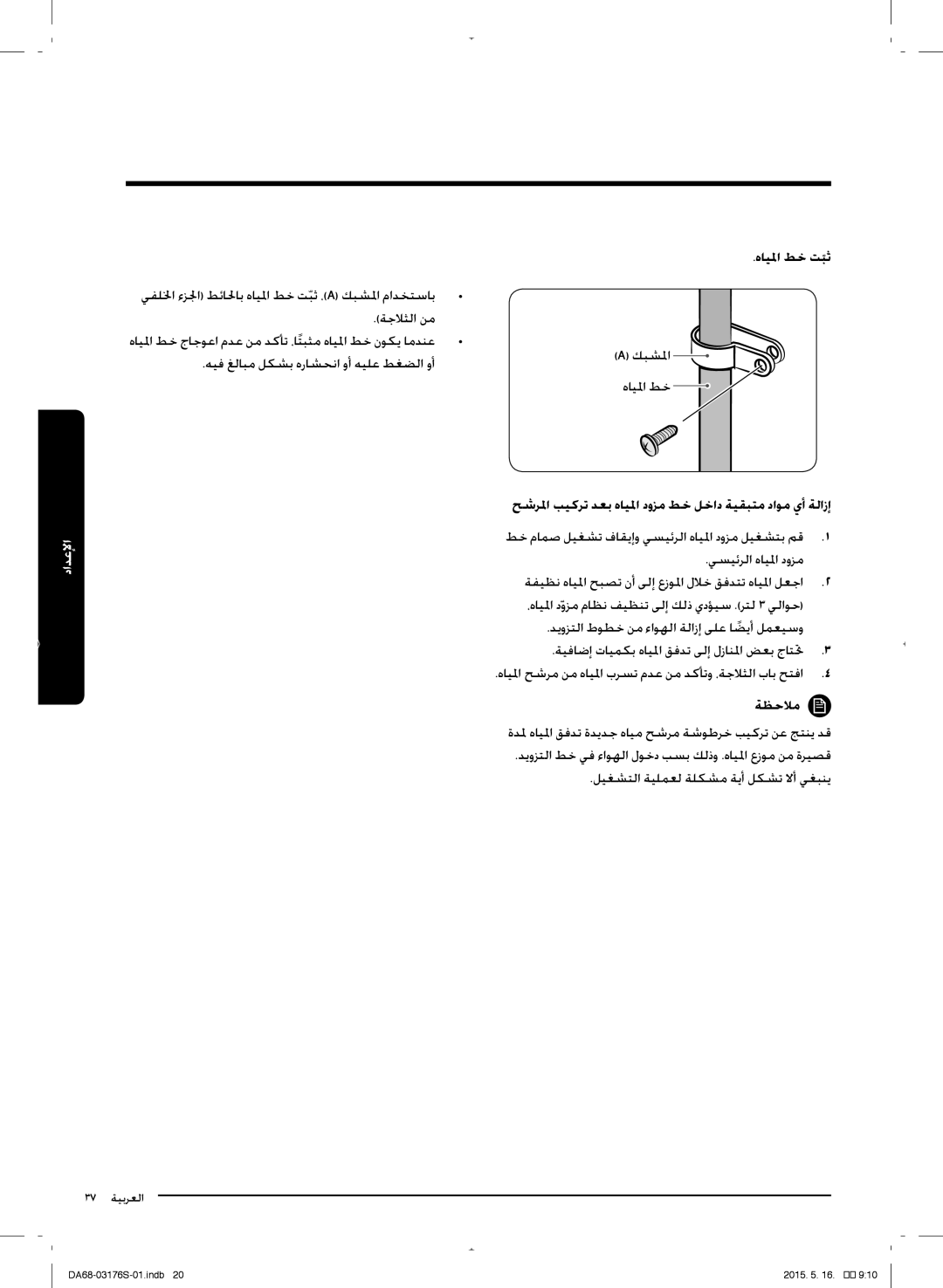 Samsung RH56J6917SL/ZA manual هليلما طخ تبثّ, حشرلما بيكرت دعب هليلما دوزم طخ لخاد ةيقبتم داحم يأ ةلازإ 