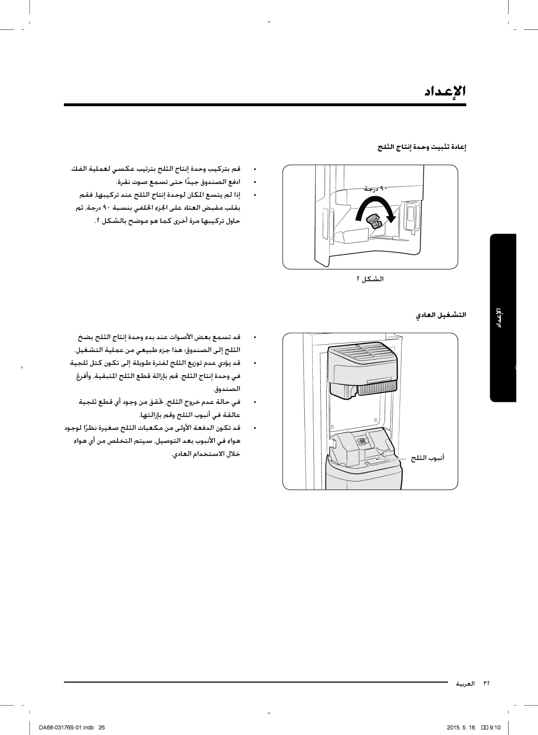 Samsung RH56J6917SL/ZA manual جلثلا جلتنإ ةدحو تيبثت ةدلعإ 