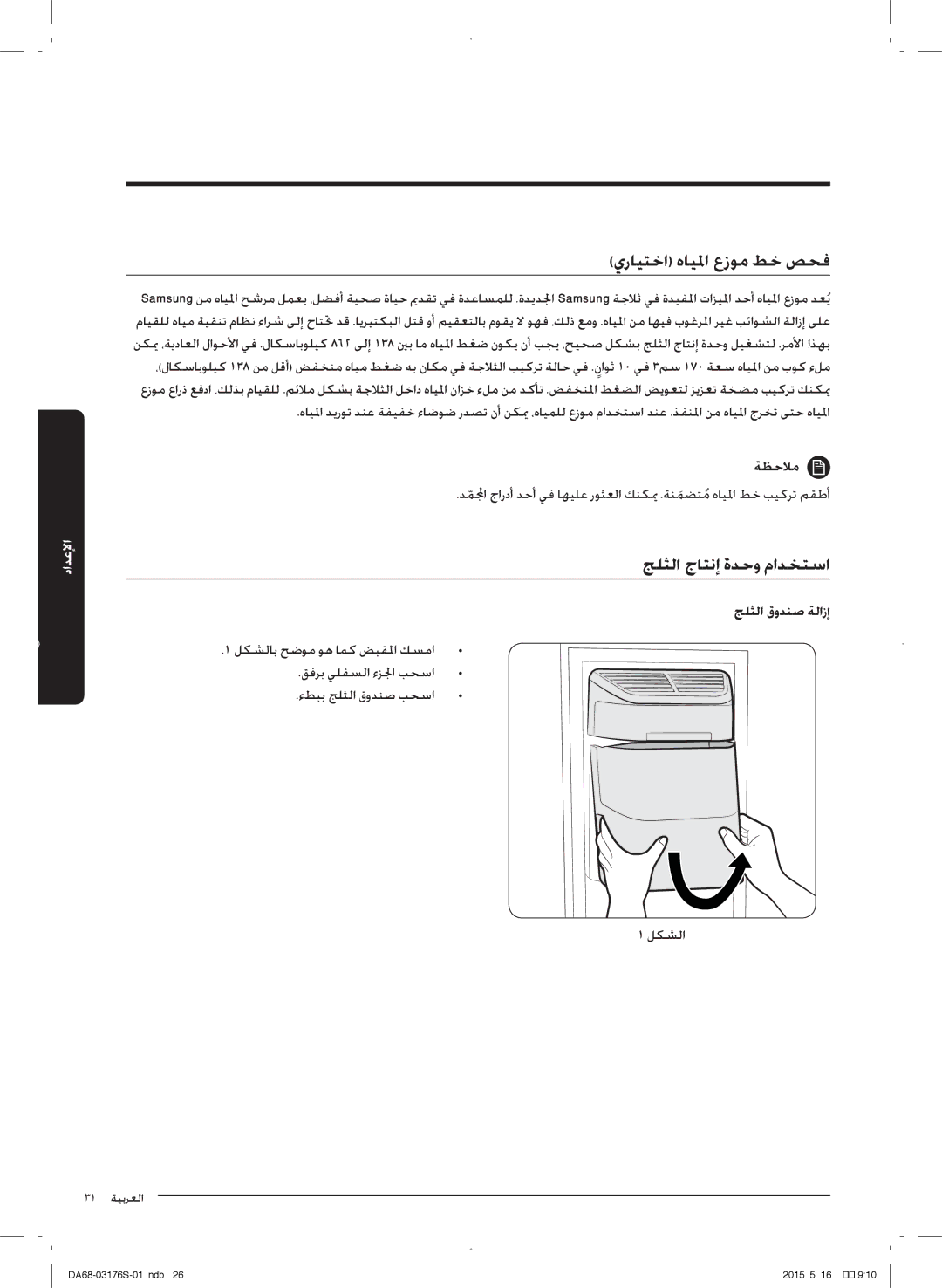 Samsung RH56J6917SL/ZA manual يرليتخا هليلما عزحم طخ صحف, جلثلا جلتنإ ةدحو مادختسا, جلثلا قودنص ةلازإ 